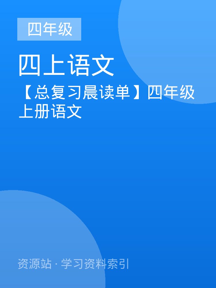 【总复习晨读单】四年级上册语文