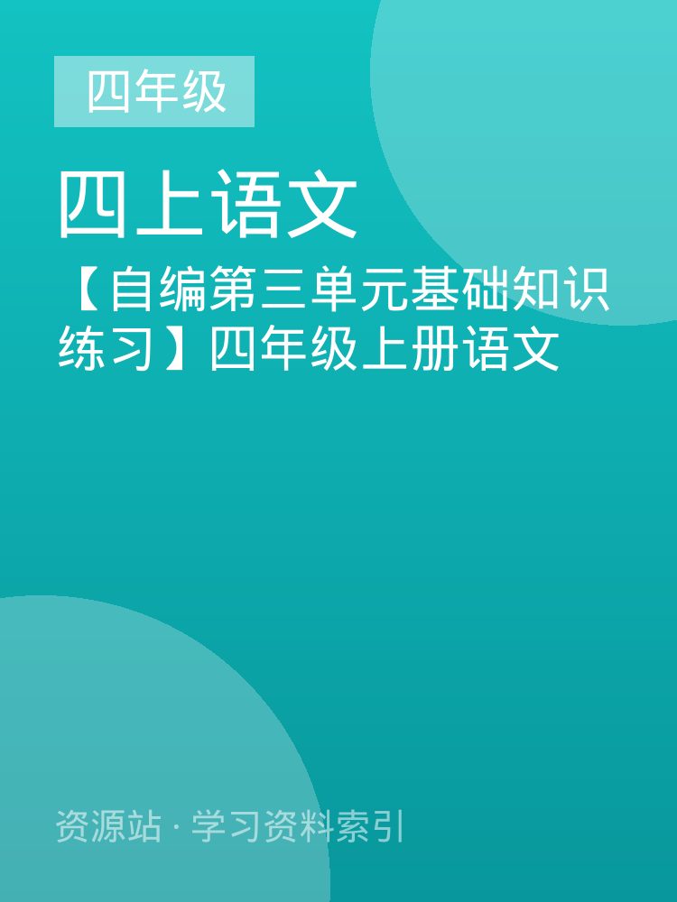 【自编第三单元基础知识练习】四年级上册语文