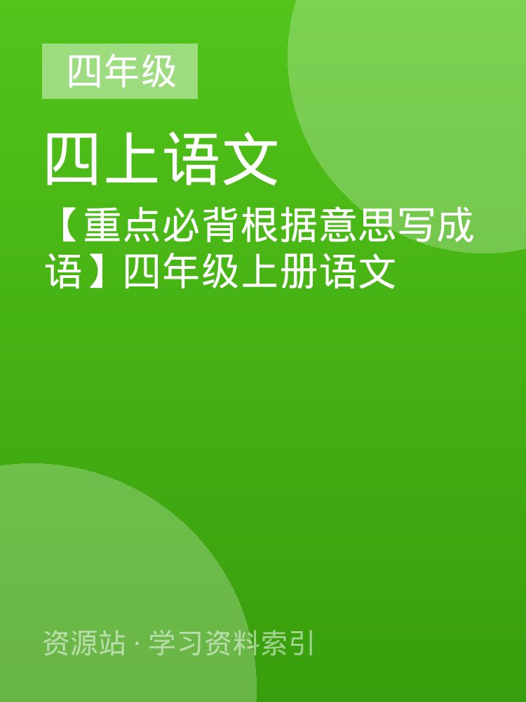 【重点必背根据意思写成语】四年级上册语文