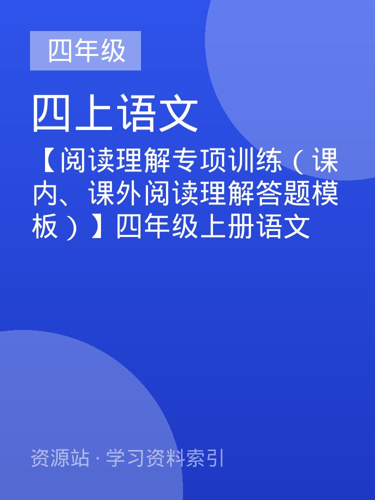 【阅读理解专项训练（课内、课外阅读理解答题模板）】四年级上册语文