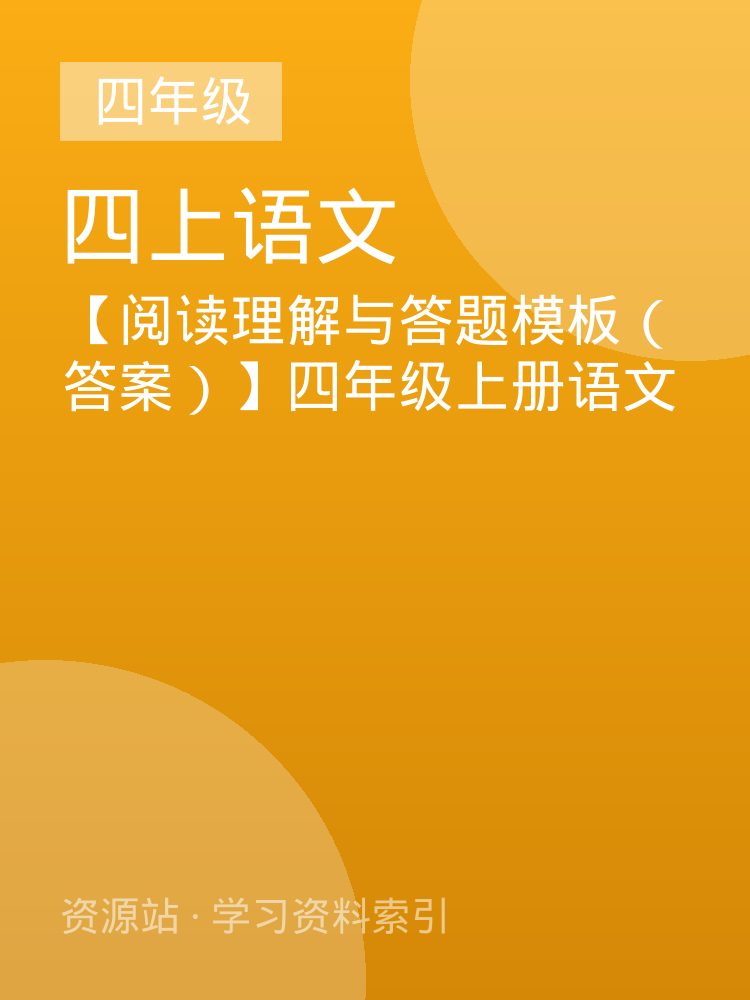 【阅读理解与答题模板（答案）】四年级上册语文