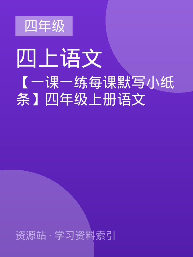【一课一练每课默写小纸条】四年级上册语文