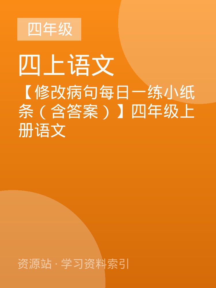 【修改病句每日一练小纸条（含答案）】四年级上册语文