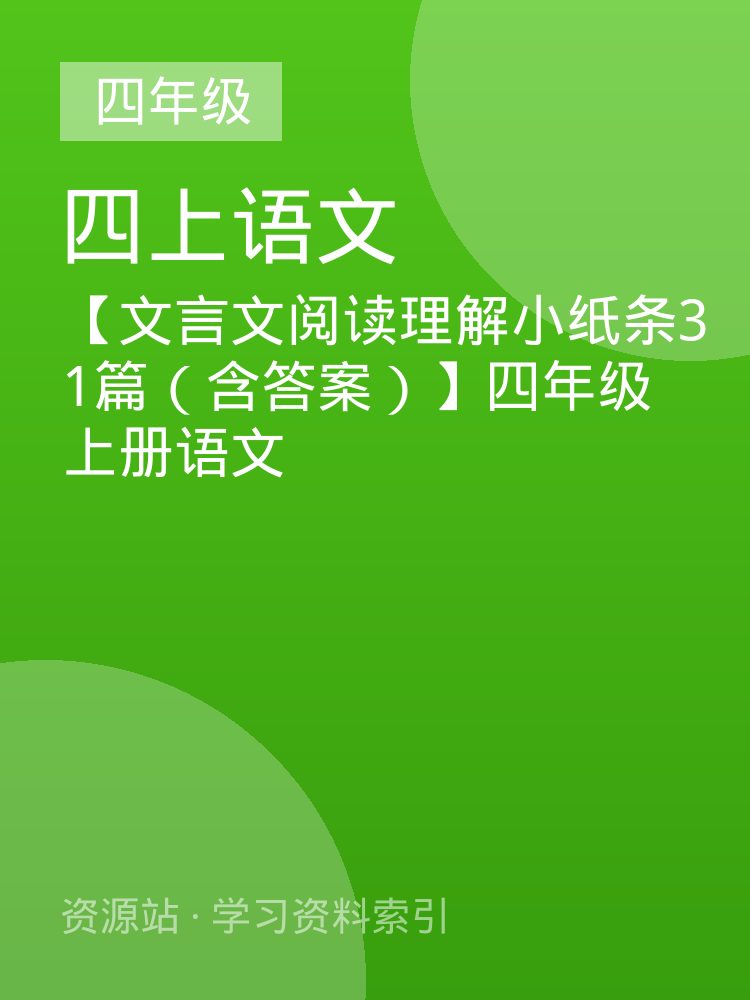 【文言文阅读理解小纸条31篇（含答案）】四年级上册语文