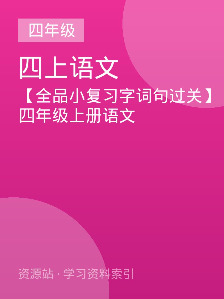 【全品小复习字词句过关】四年级上册语文