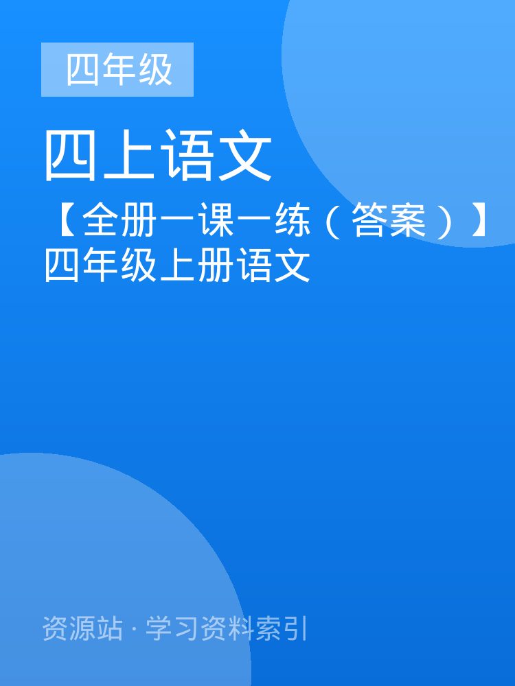 【全册一课一练（答案）】四年级上册语文