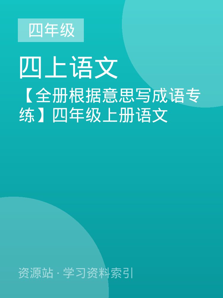 【全册根据意思写成语专练】四年级上册语文