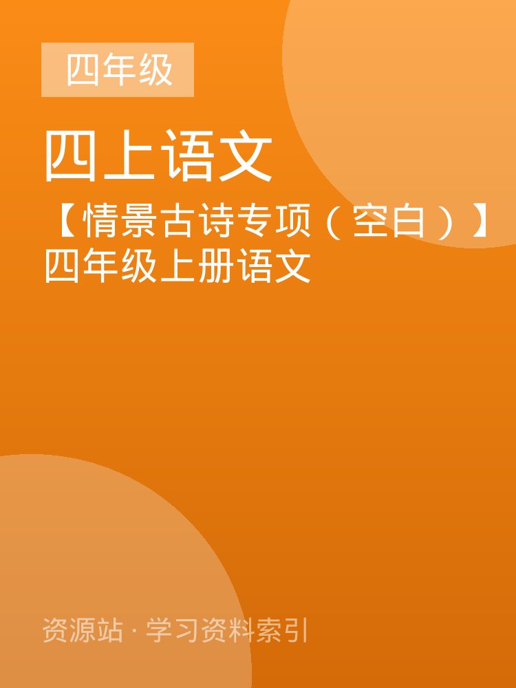 【情景古诗专项（空白）】四年级上册语文