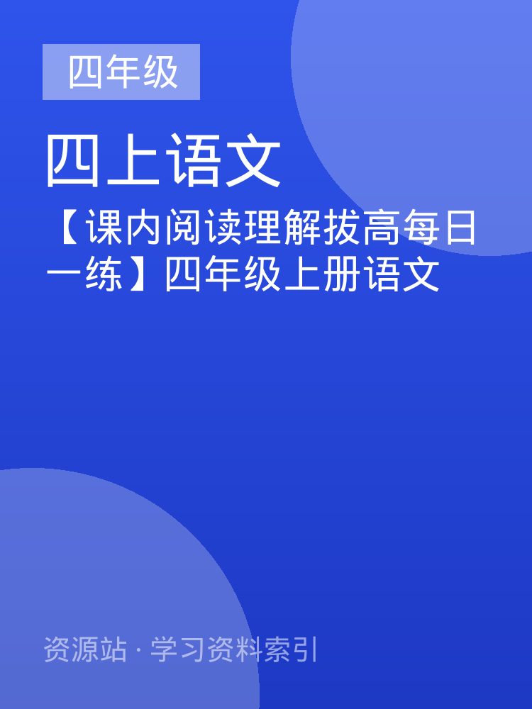 【课内阅读理解拔高每日一练】四年级上册语文