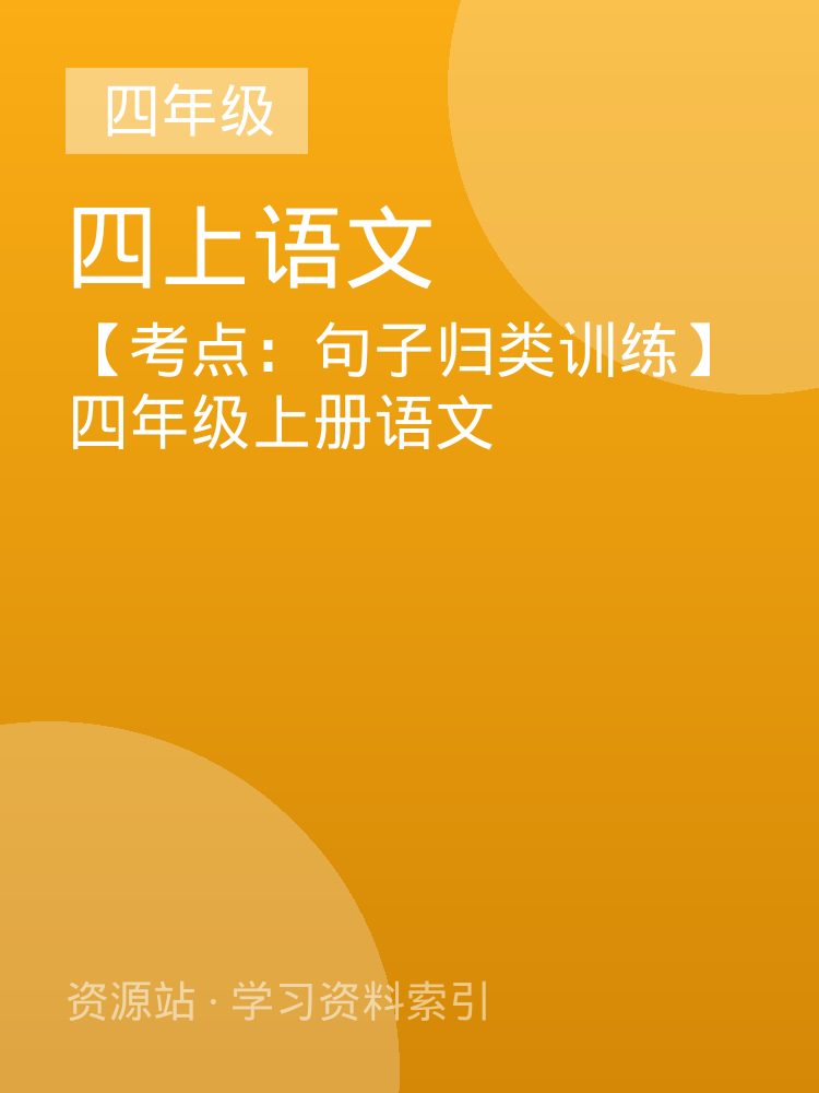 【考点：句子归类训练】四年级上册语文