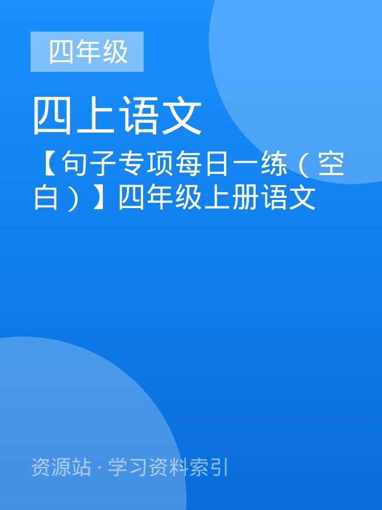 【句子专项每日一练（空白）】四年级上册语文