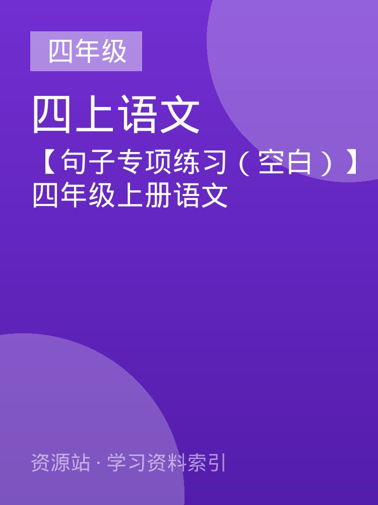 【句子专项练习（空白）】四年级上册语文