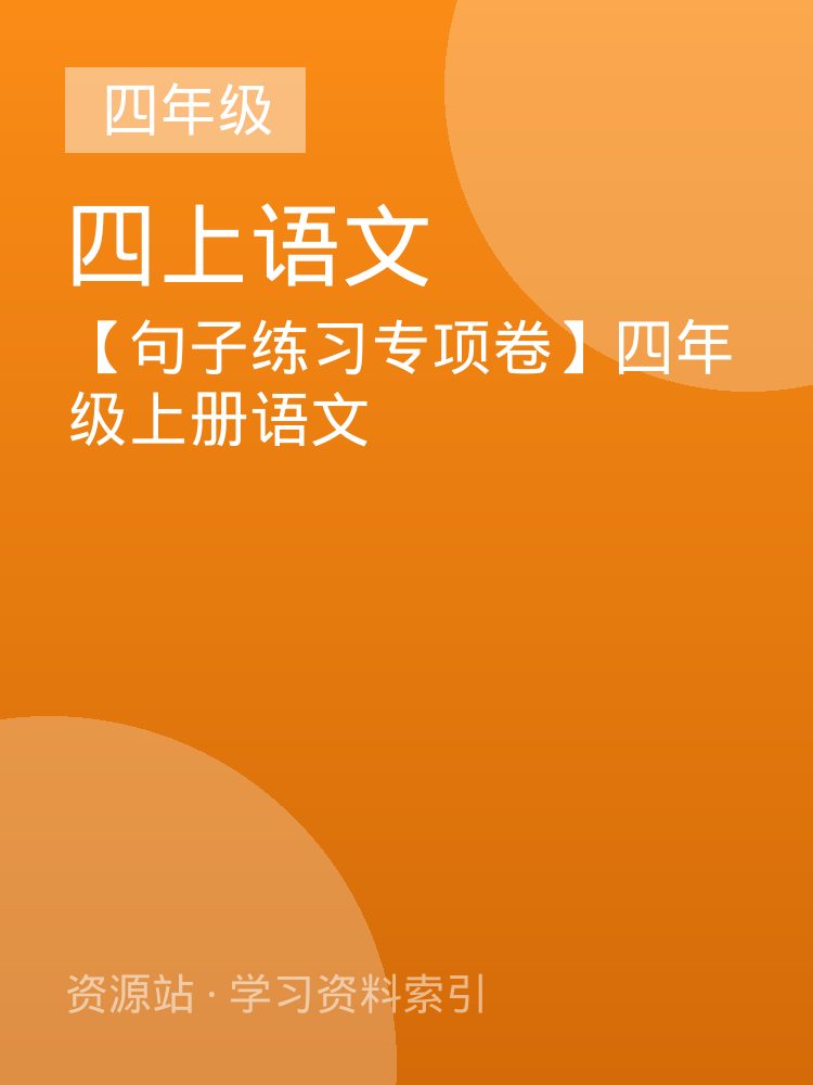【句子练习专项卷】四年级上册语文