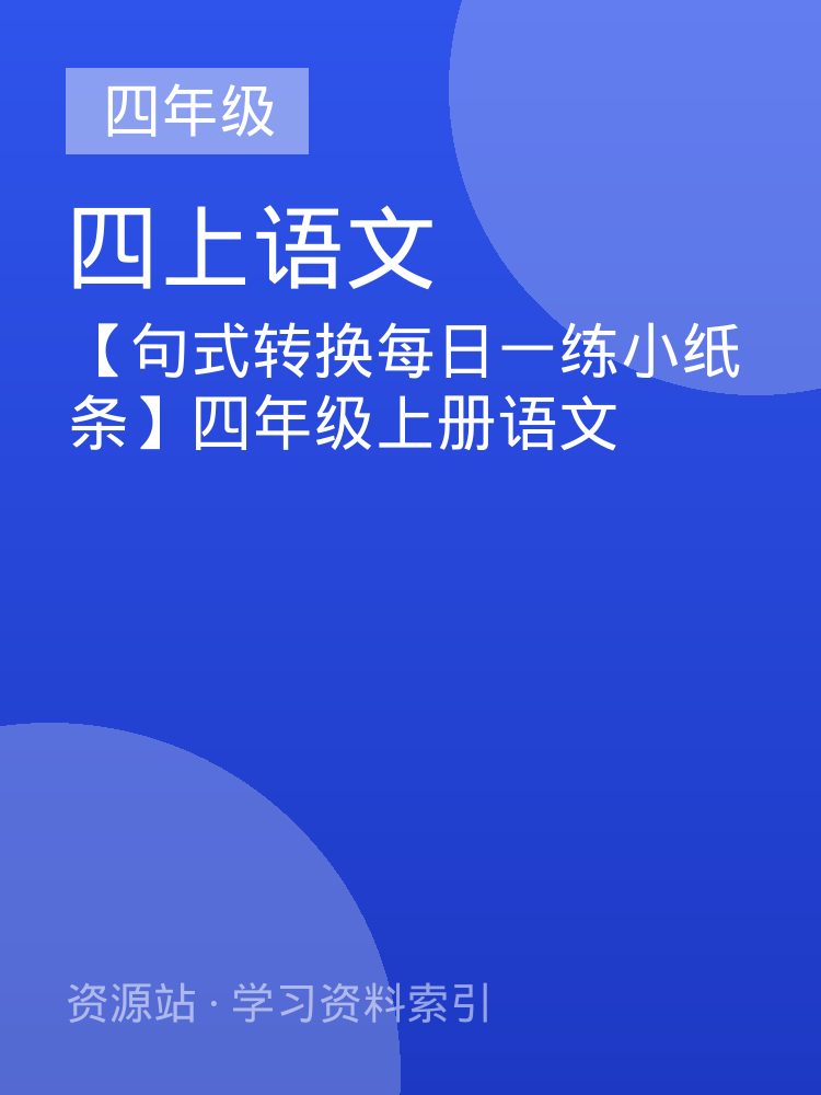 【句式转换每日一练小纸条】四年级上册语文