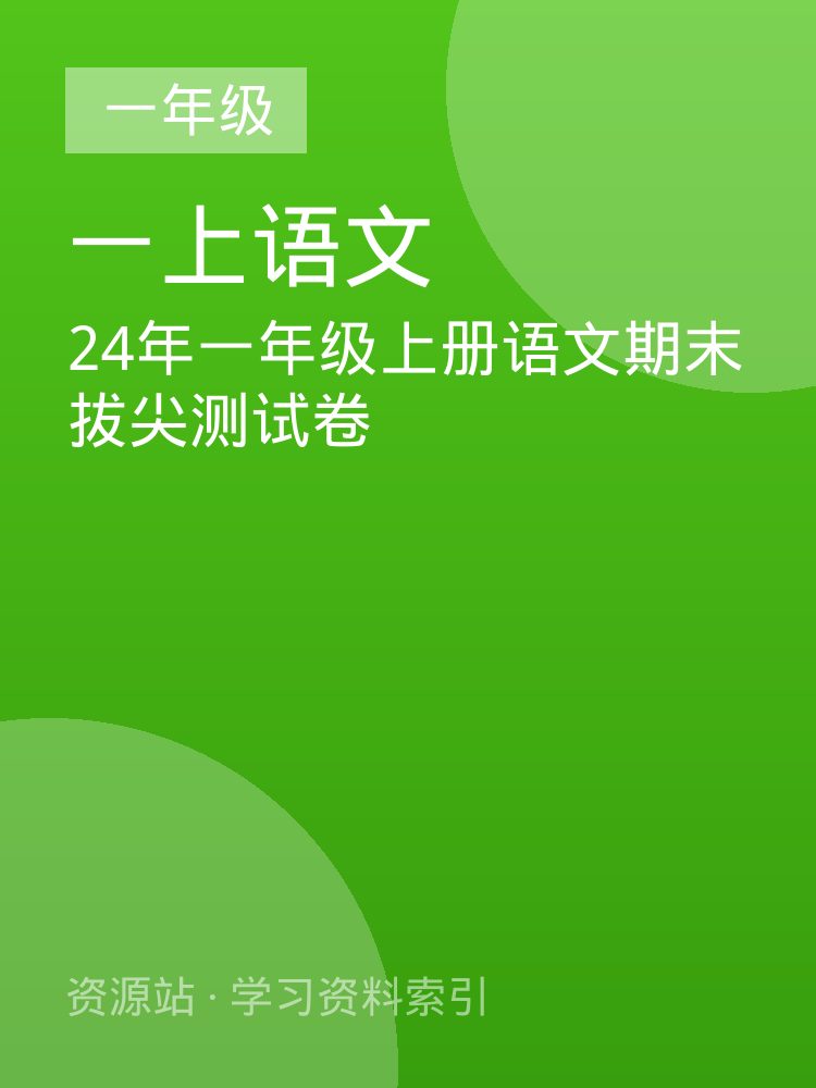 24年一年级上册语文期末拔尖测试卷