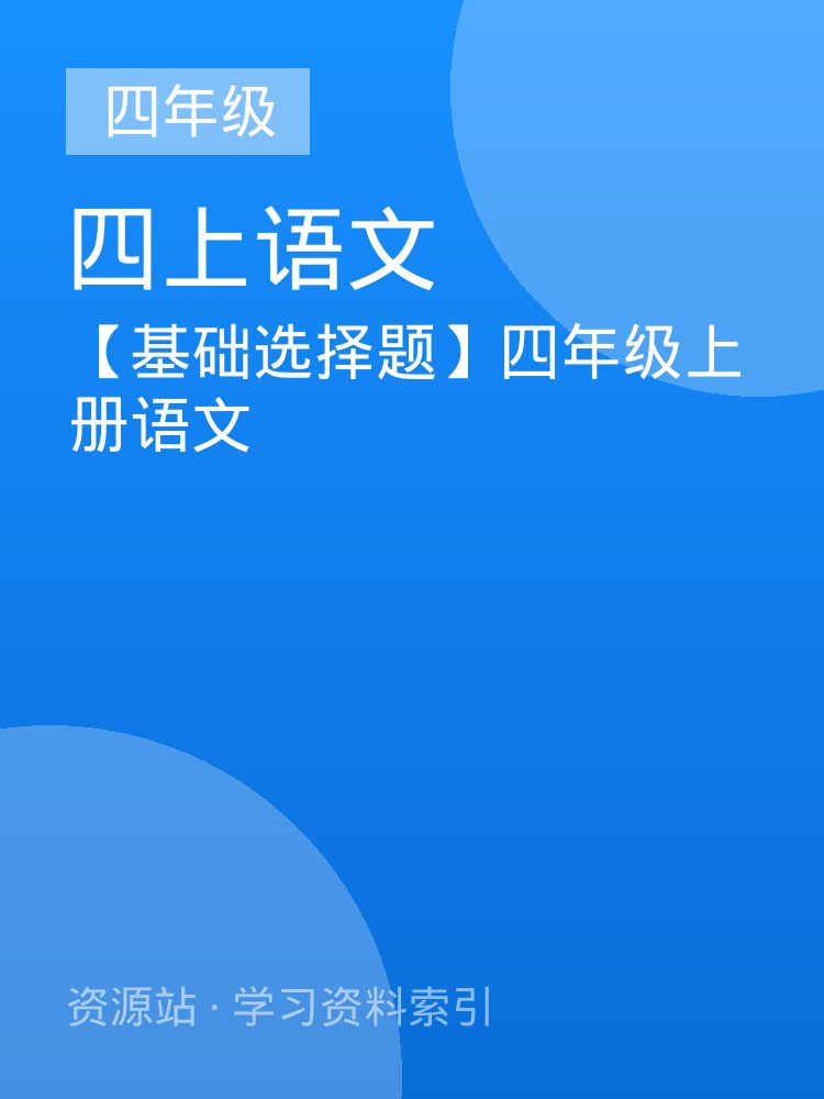 【基础选择题】四年级上册语文