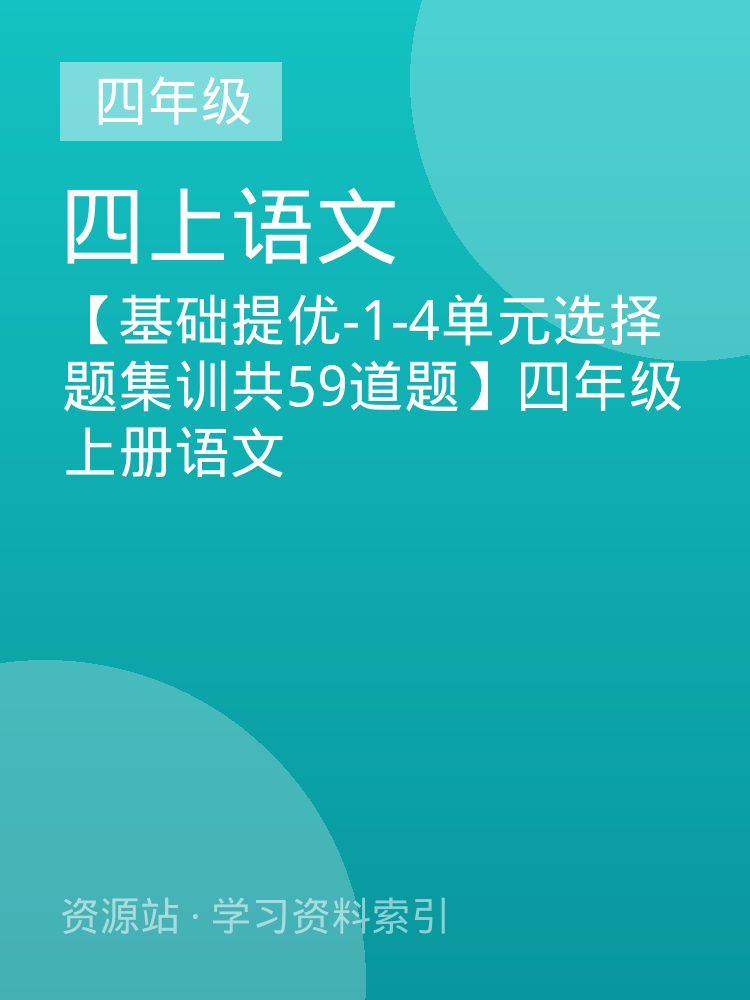【基础提优-1-4单元选择题集训共59道题】四年级上册语文
