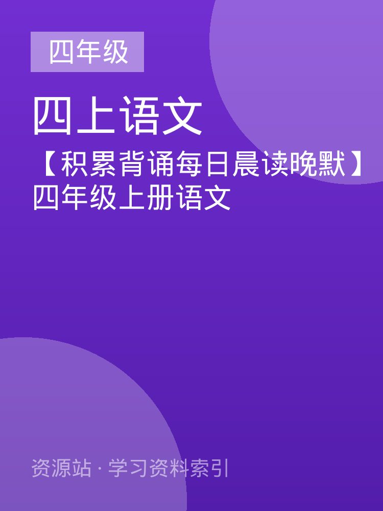【积累背诵每日晨读晚默】四年级上册语文
