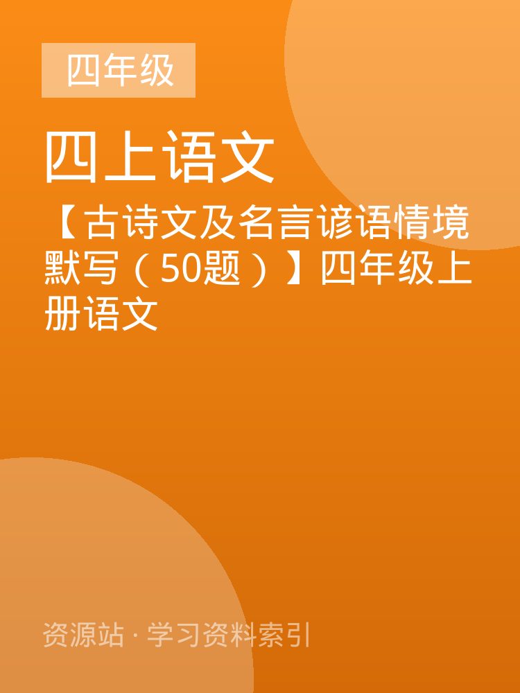 【古诗文及名言谚语情境默写（50题）】四年级上册语文