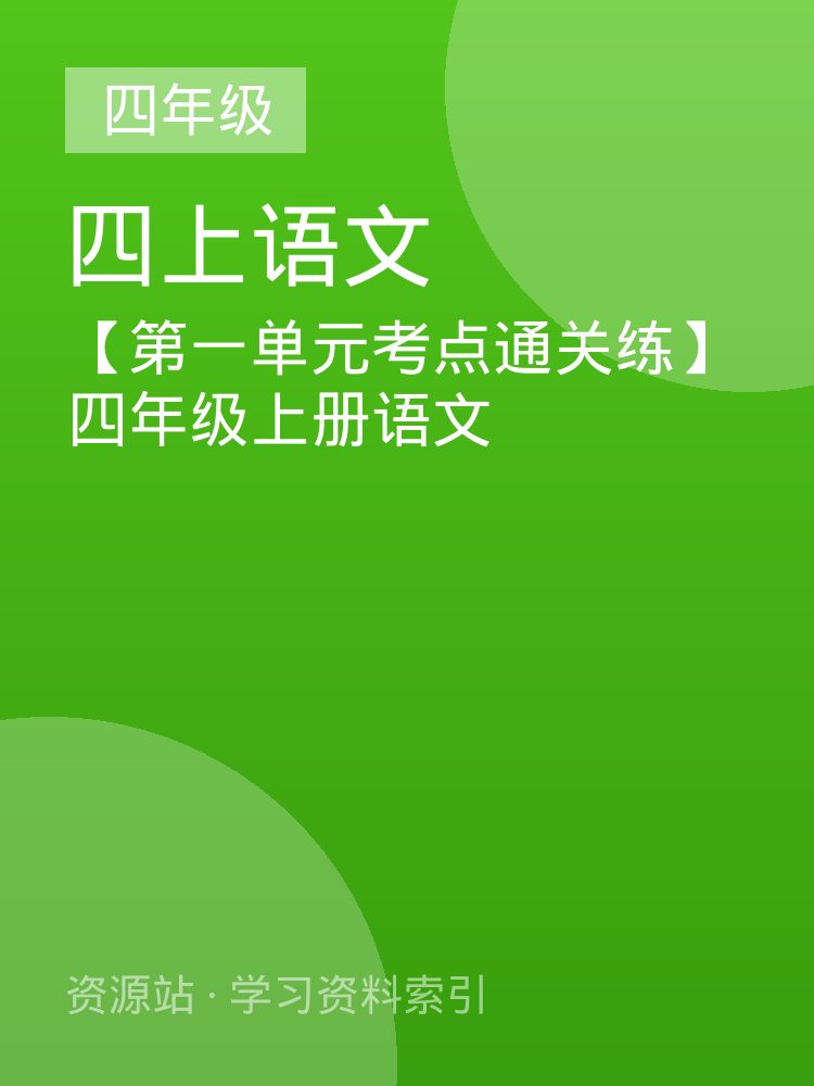 【第一单元考点通关练】四年级上册语文