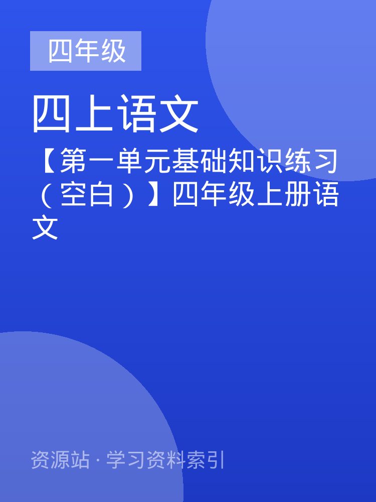 【第一单元基础知识练习（空白）】四年级上册语文