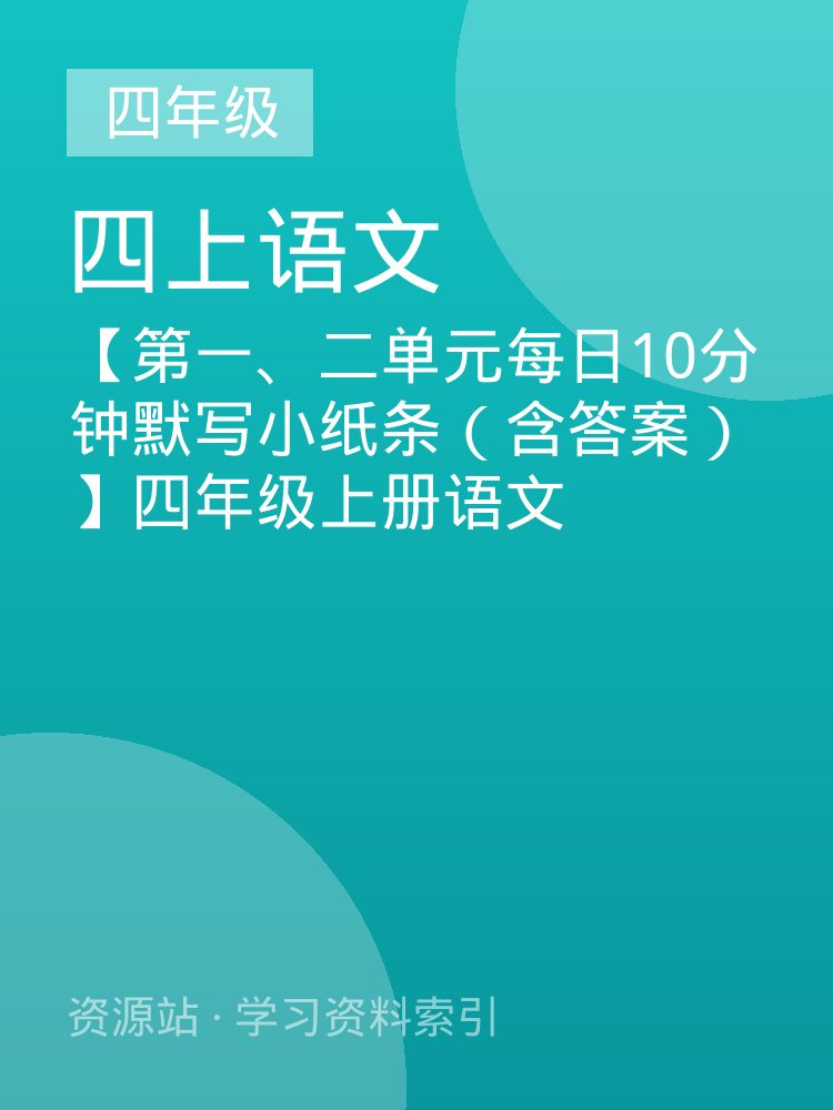 【第一、二单元每日10分钟默写小纸条（含答案）】四年级上册语文
