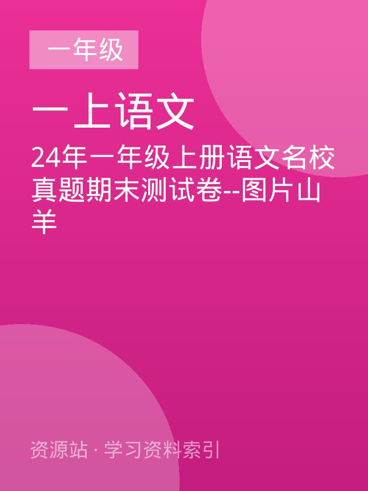 24年一年级上册语文名校真题期末测试卷--图片山羊
