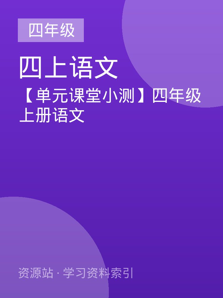 【单元课堂小测】四年级上册语文