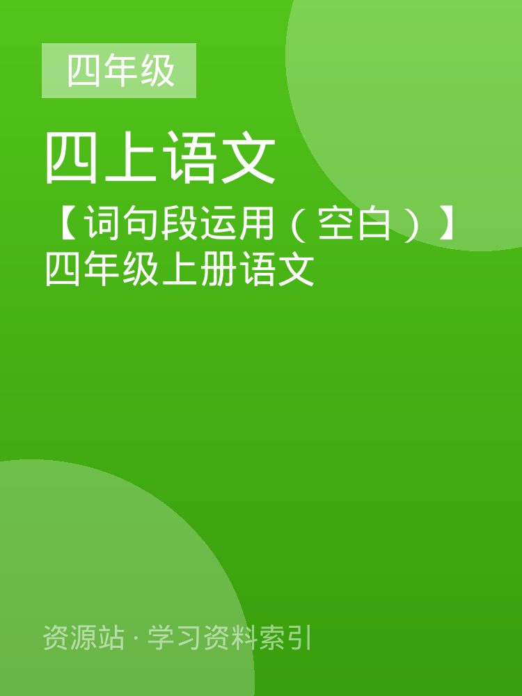 【词句段运用（空白）】四年级上册语文