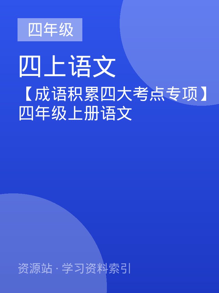 【成语积累四大考点专项】四年级上册语文