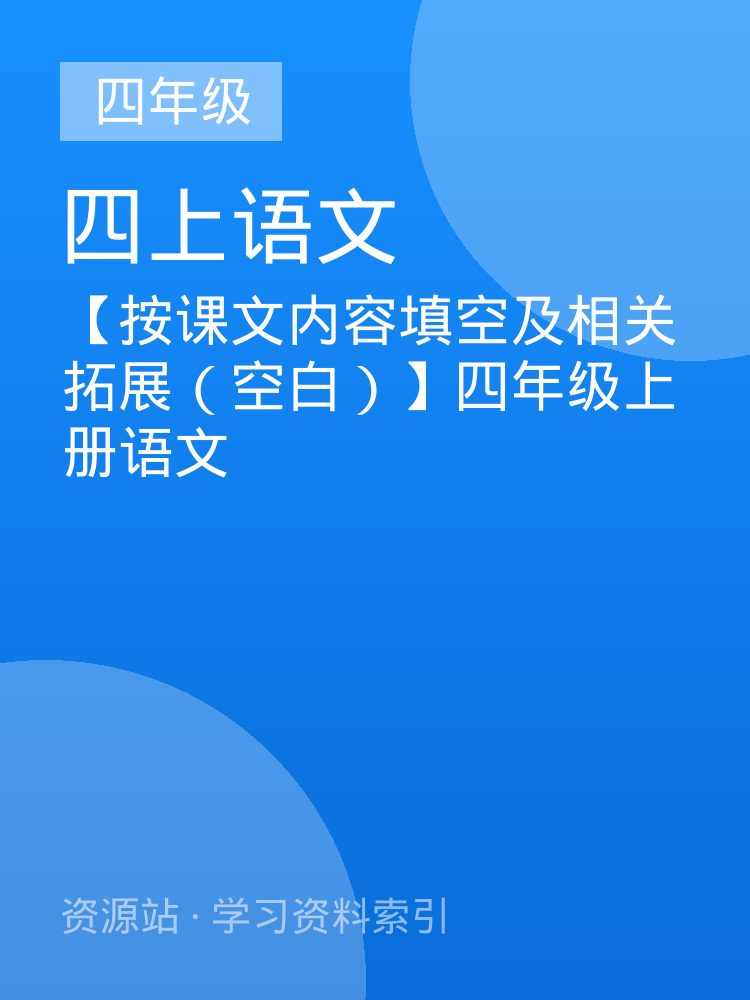 【按课文内容填空及相关拓展（空白）】四年级上册语文