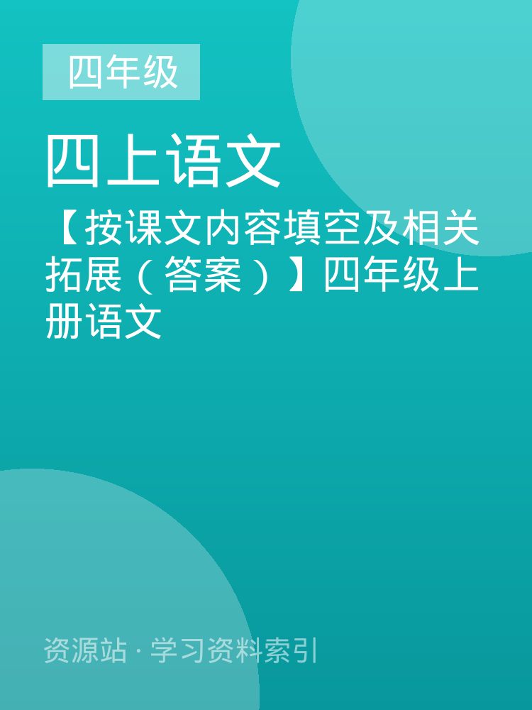 【按课文内容填空及相关拓展（答案）】四年级上册语文