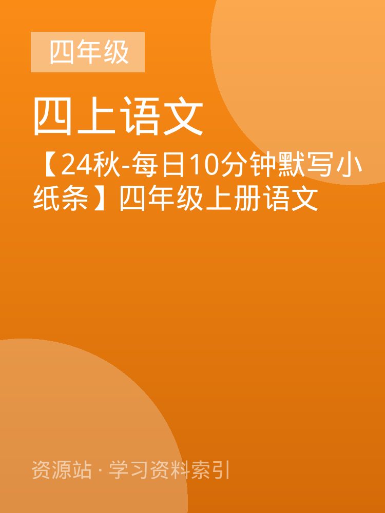 【24秋-每日10分钟默写小纸条】四年级上册语文