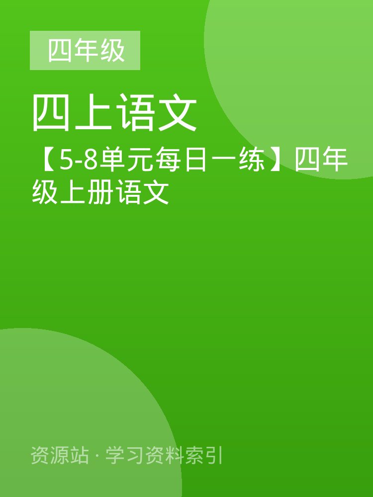 【5-8单元每日一练】四年级上册语文