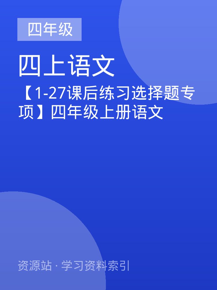 【1-27课后练习选择题专项】四年级上册语文