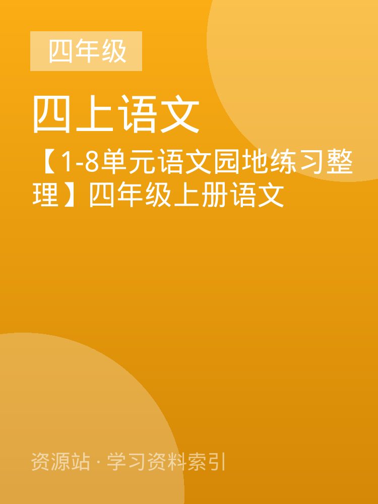 【1-8单元语文园地练习整理】四年级上册语文