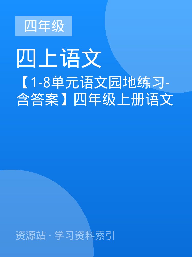 【1-8单元语文园地练习-含答案】四年级上册语文