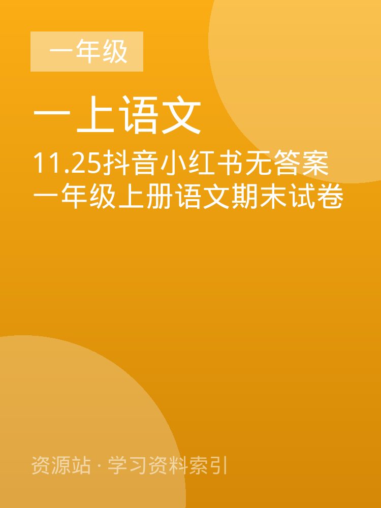 11.25抖音小红书无答案一年级上册语文期末试卷