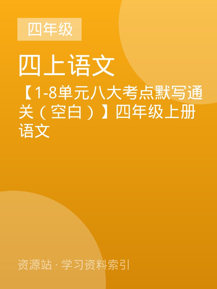 【1-8单元八大考点默写通关（空白）】四年级上册语文