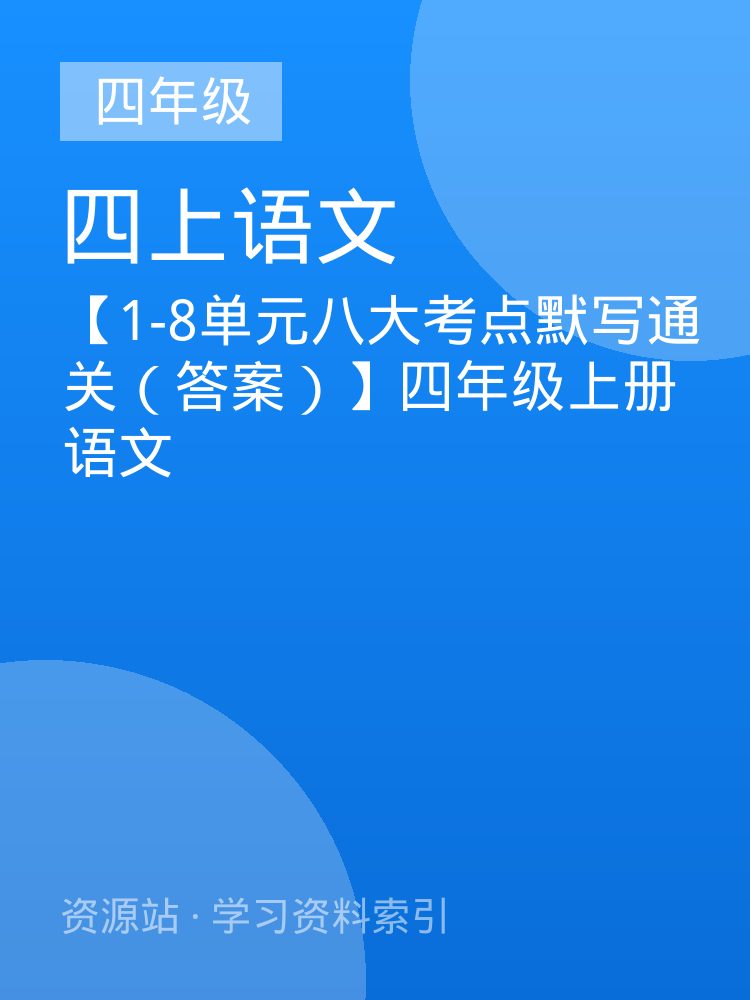 【1-8单元八大考点默写通关（答案）】四年级上册语文