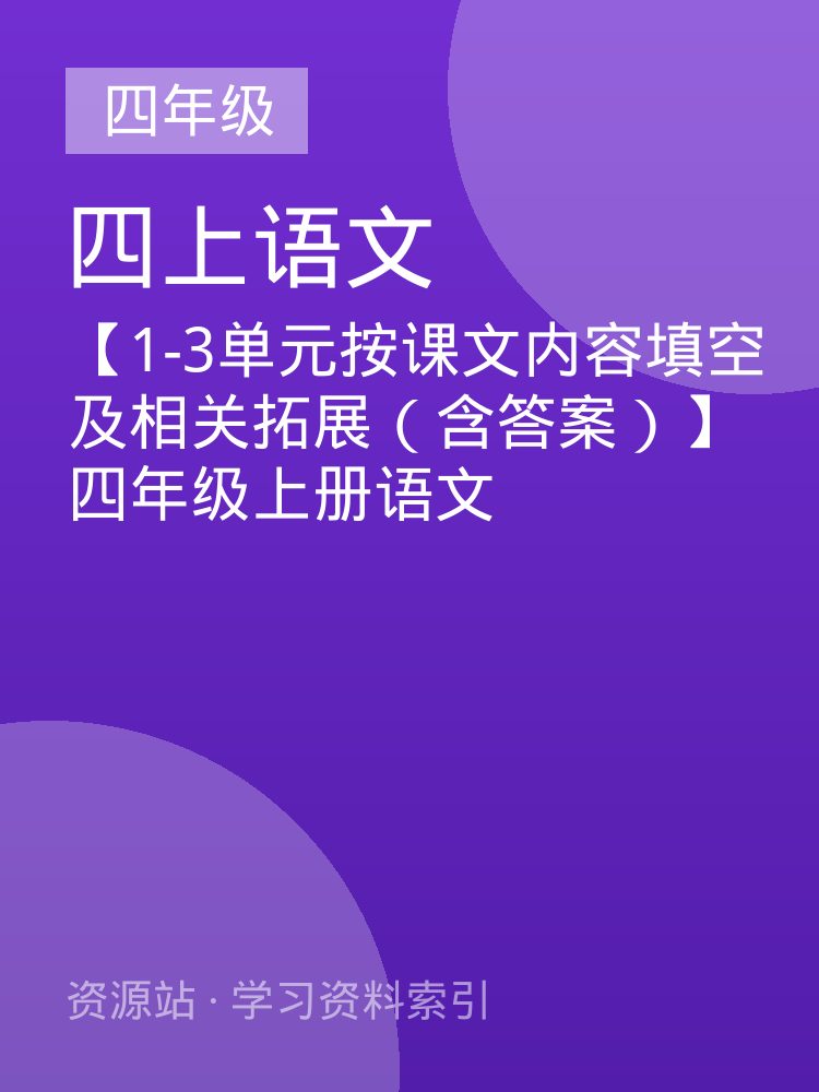 【1-3单元按课文内容填空及相关拓展（含答案）】四年级上册语文