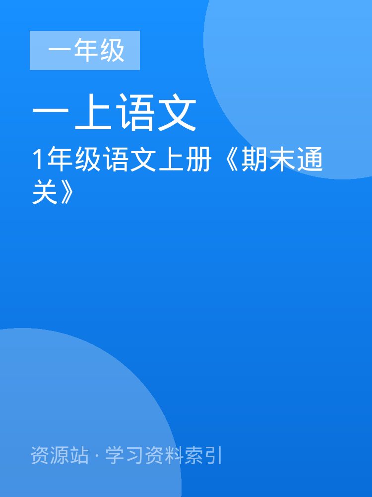 1年级语文上册《期末通关》
