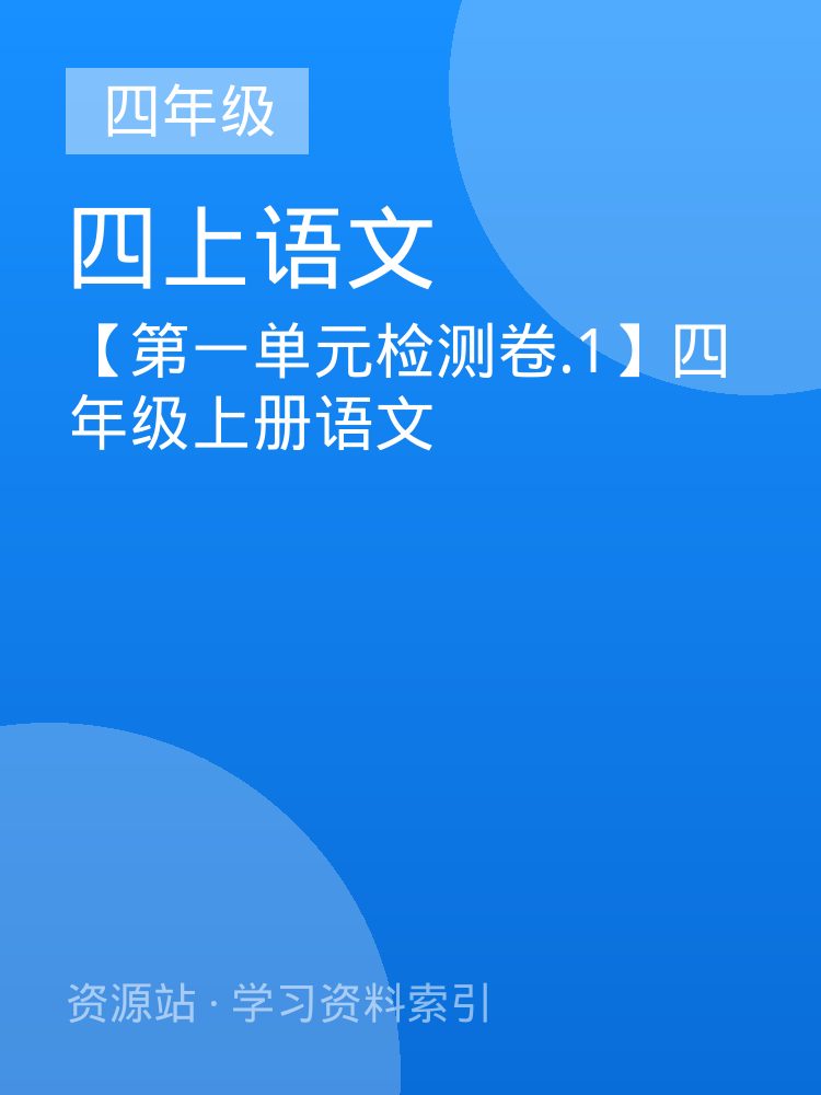 【第一单元检测卷.1】四年级上册语文