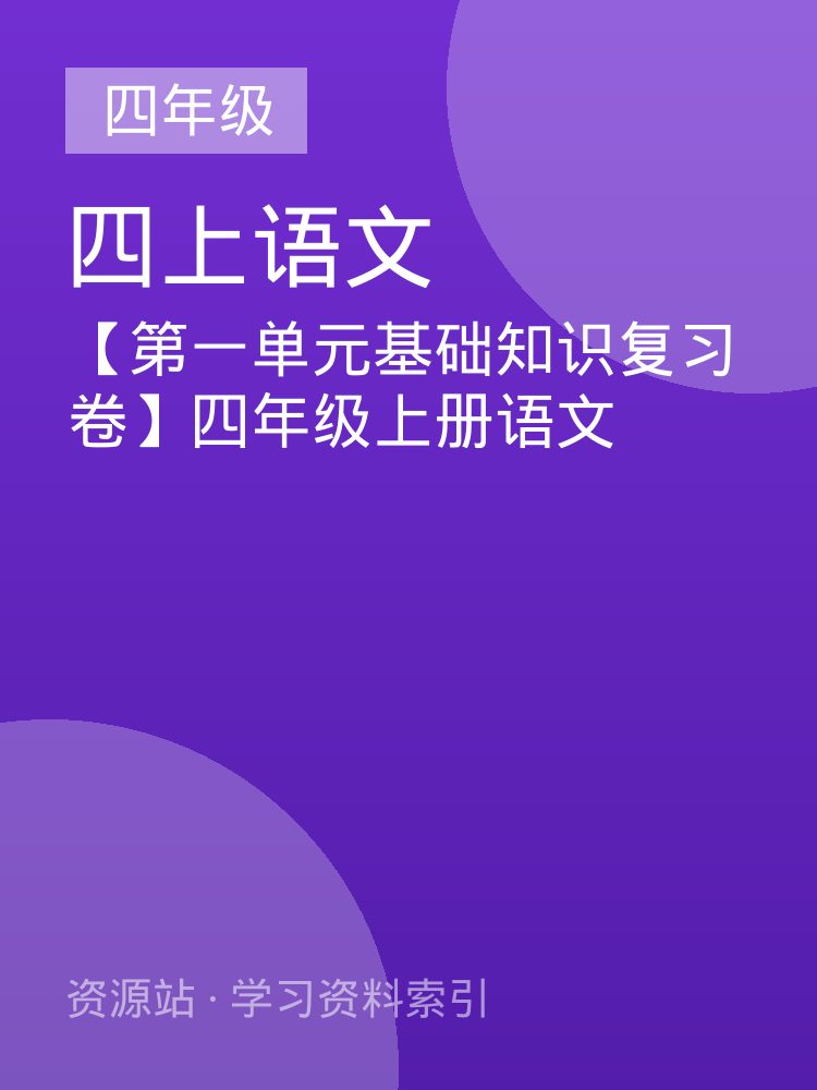 【第一单元基础知识复习卷】四年级上册语文