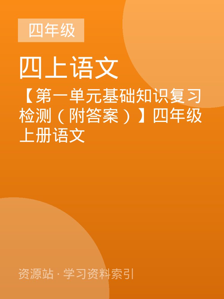 【第一单元基础知识复习检测（附答案）】四年级上册语文