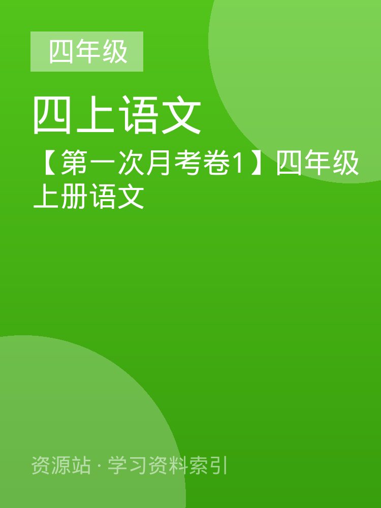 【第一次月考卷1】四年级上册语文