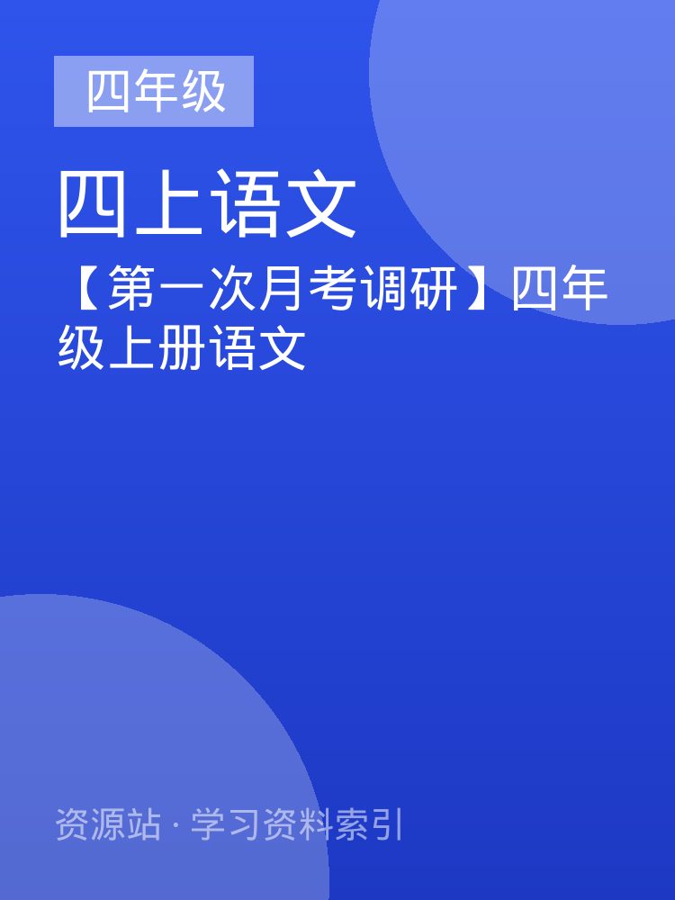【第一次月考调研】四年级上册语文