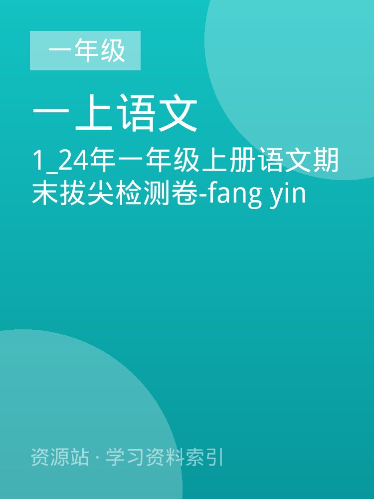 1_24年一年级上册语文期末拔尖检测卷-fang yin