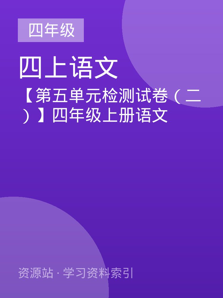 【第五单元检测试卷（二）】四年级上册语文