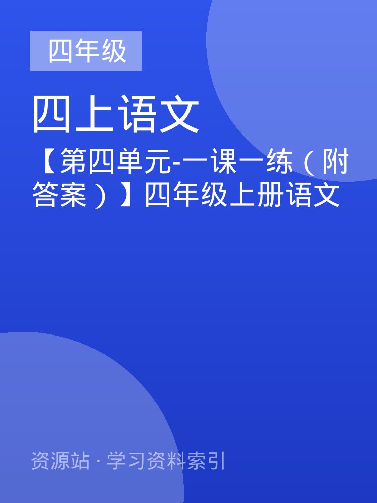 【第四单元-一课一练（附答案）】四年级上册语文